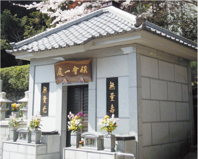 西光寺永代管理合同墓